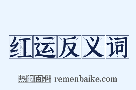 红运反义词是什么意思的图片